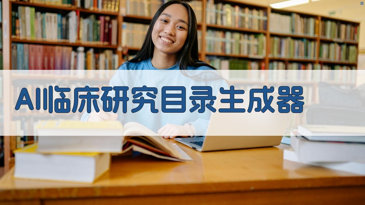 AI临床研究目录生成器