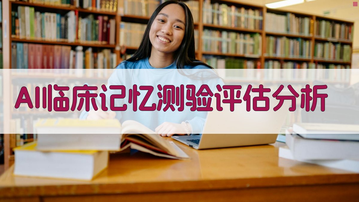 AI临床记忆测验评估分析