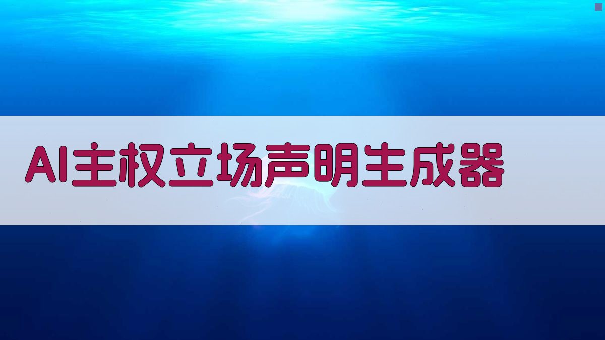 AI主权立场声明生成器
