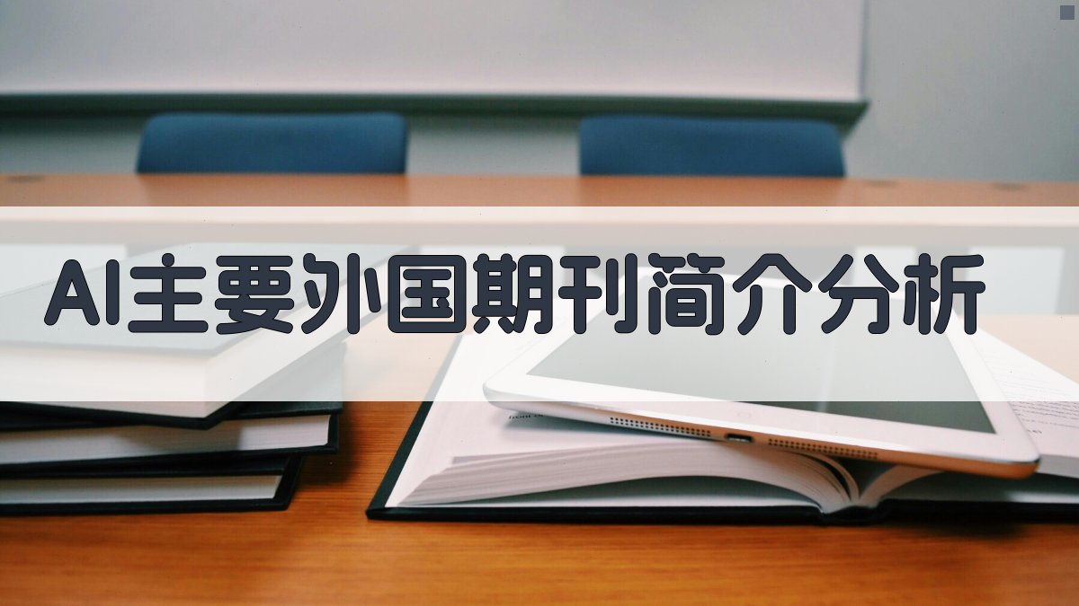 AI主要外国期刊简介分析