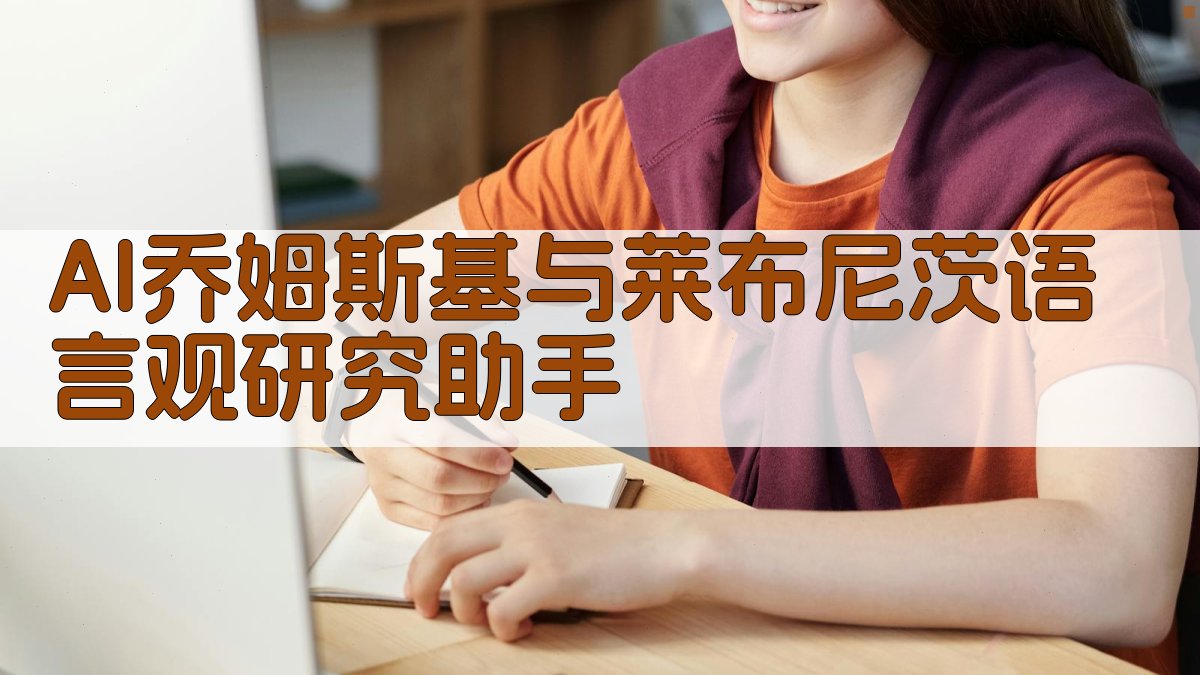 AI乔姆斯基与莱布尼茨语言观研究助手