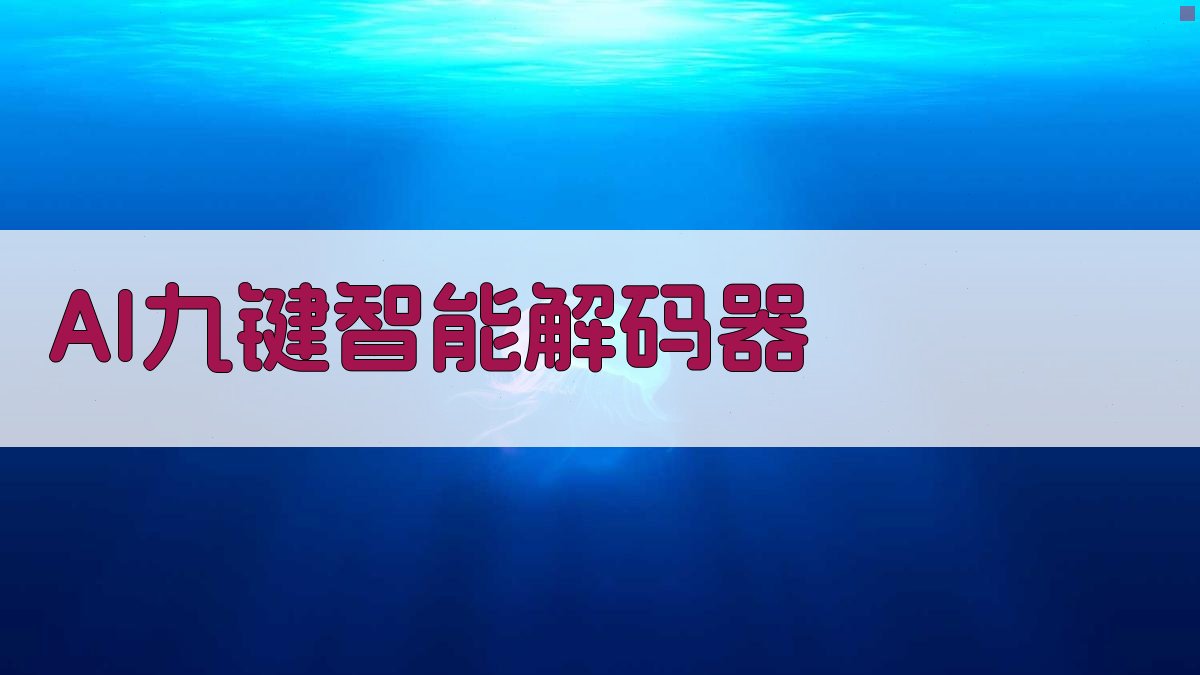 AI九键智能解码
