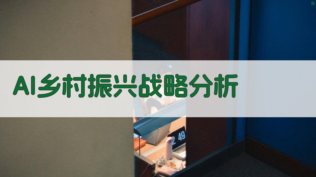 AI乡村振兴战略分析