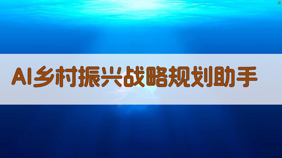 AI乡村振兴战略规划助手