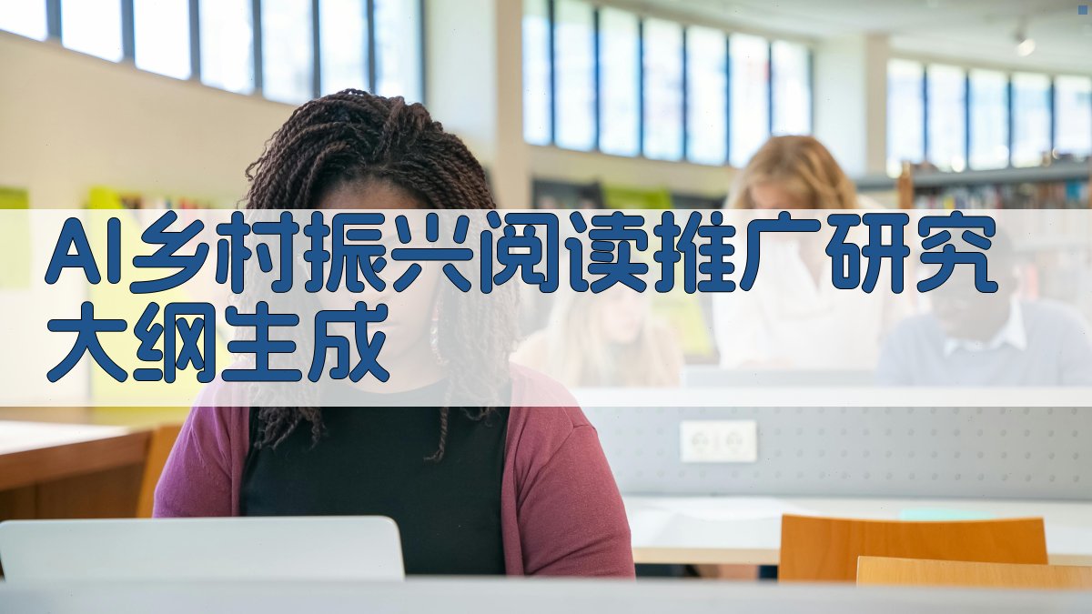 AI阅读推广研究大纲生成