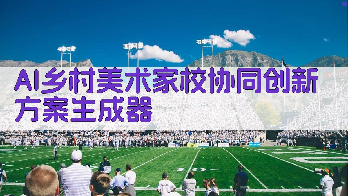 AI乡村美术家校协同创新方案生成器