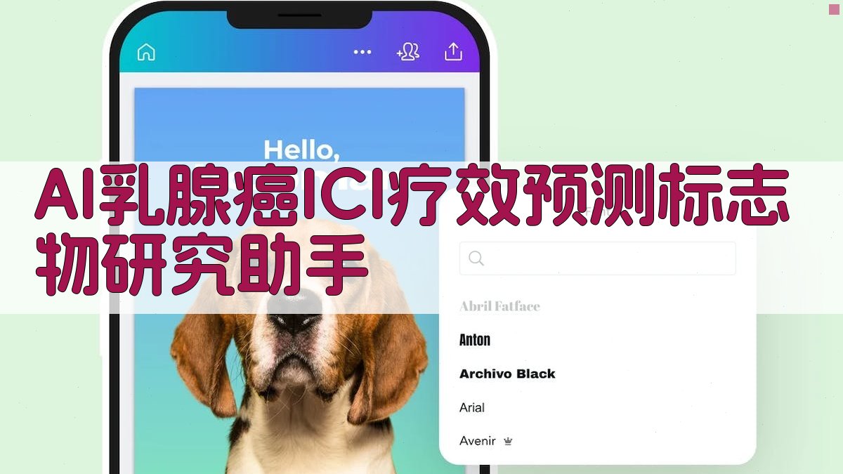 AI乳腺癌ICI疗效预测标志物研究助手