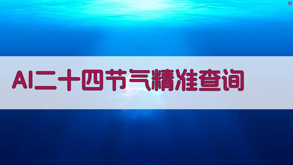 AI二十四节气精准查询