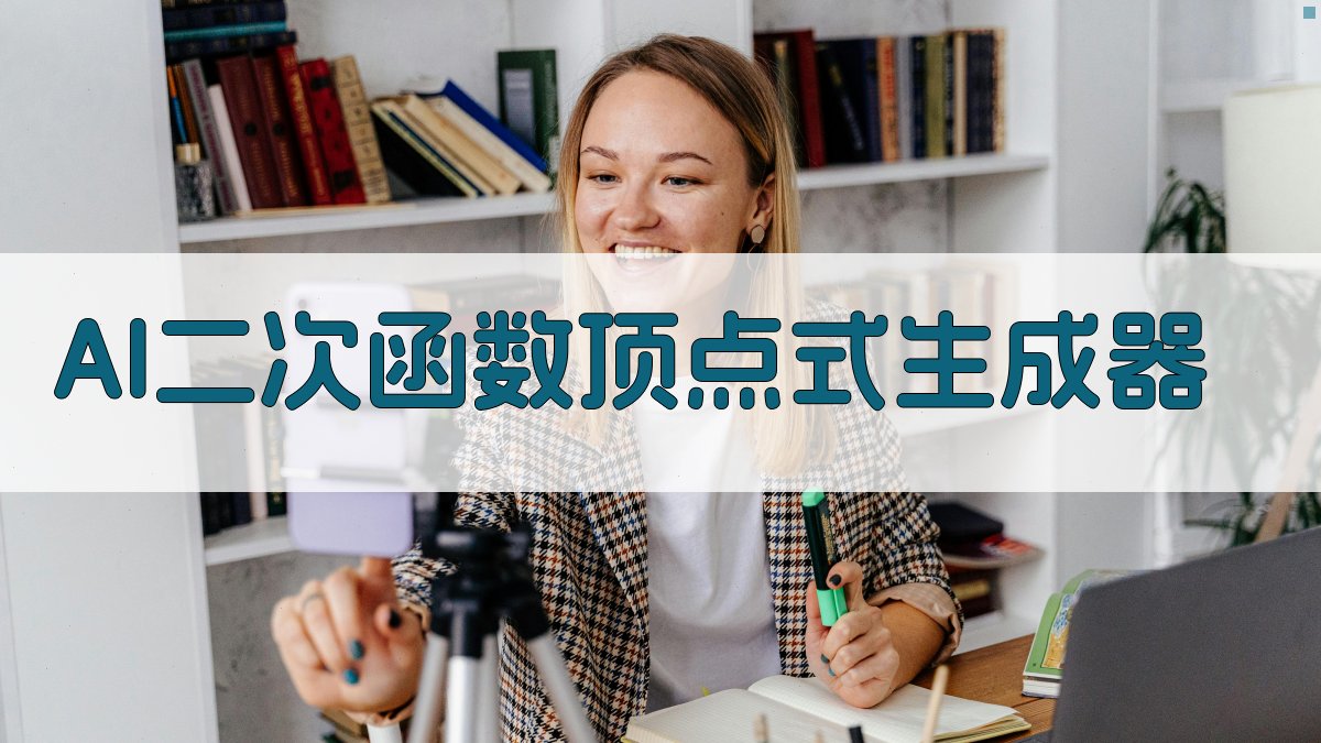 AI二次函数顶点式生成器