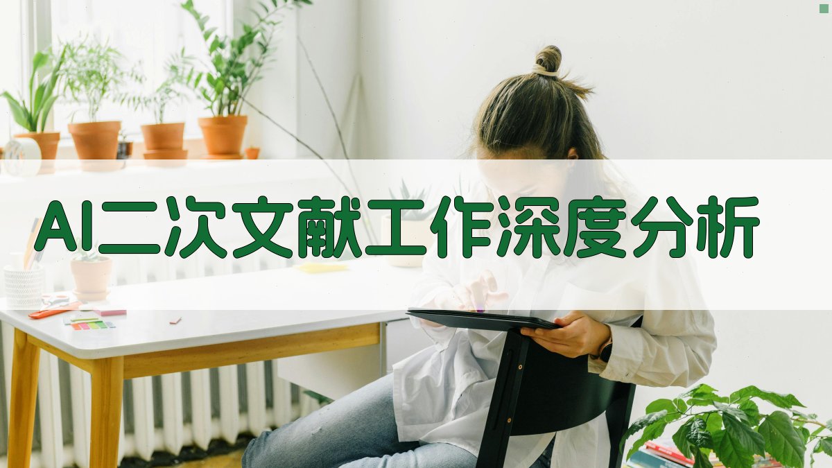 AI二次文献工作深度分析