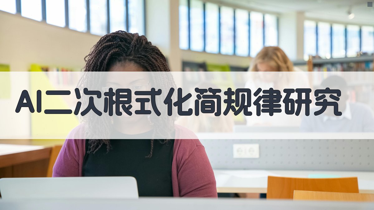 AI二次根式化简规律研究