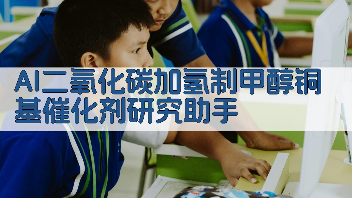 AI二氧化碳加氢制甲醇铜基催化剂研究助手
