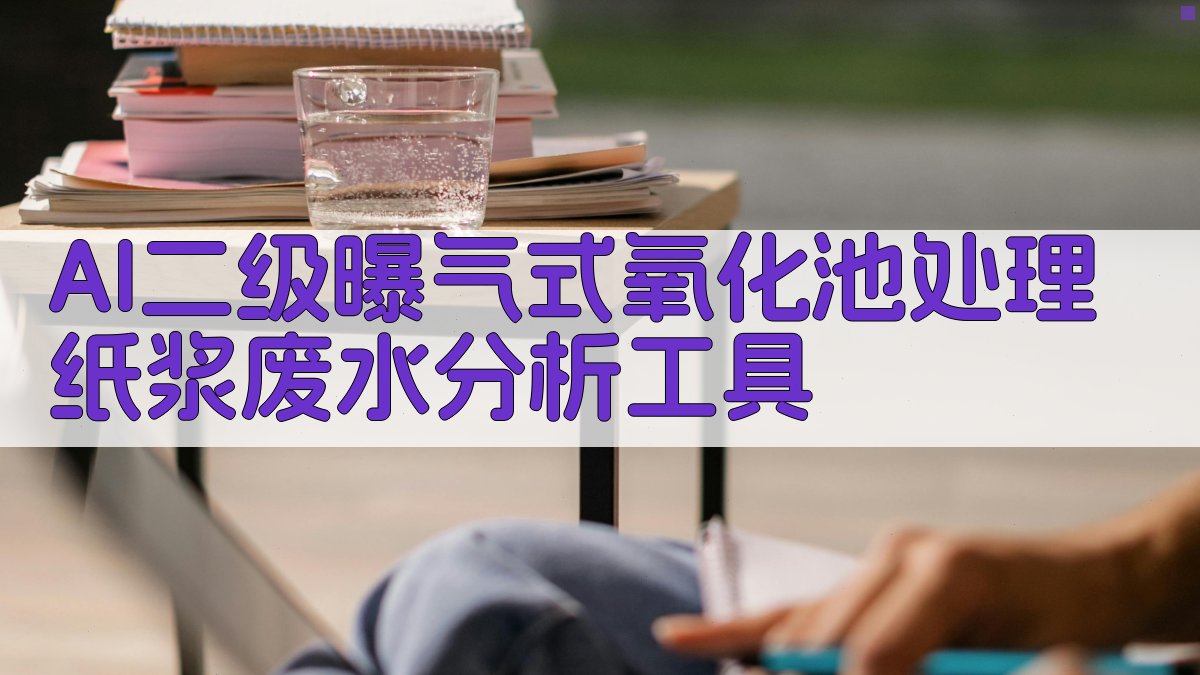 AI二级曝气式氧化池处理纸浆废水分析工具