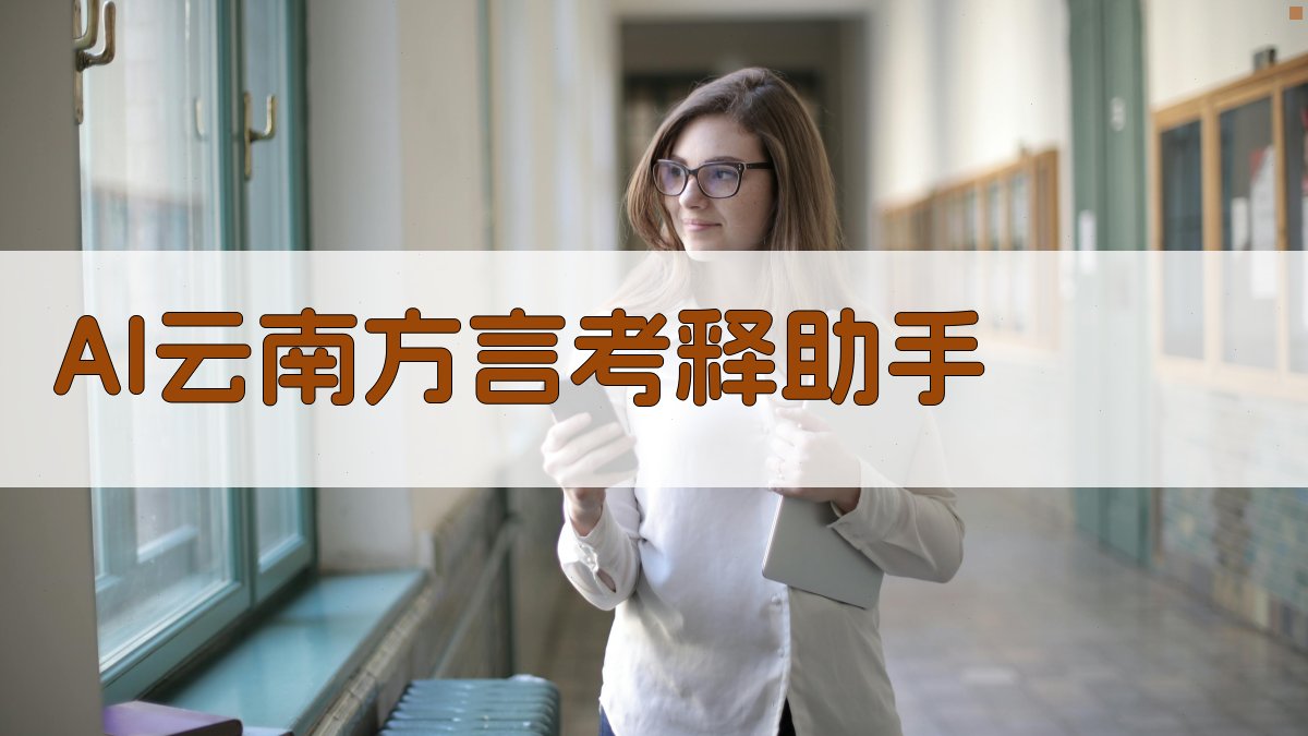 AI云南方言考释