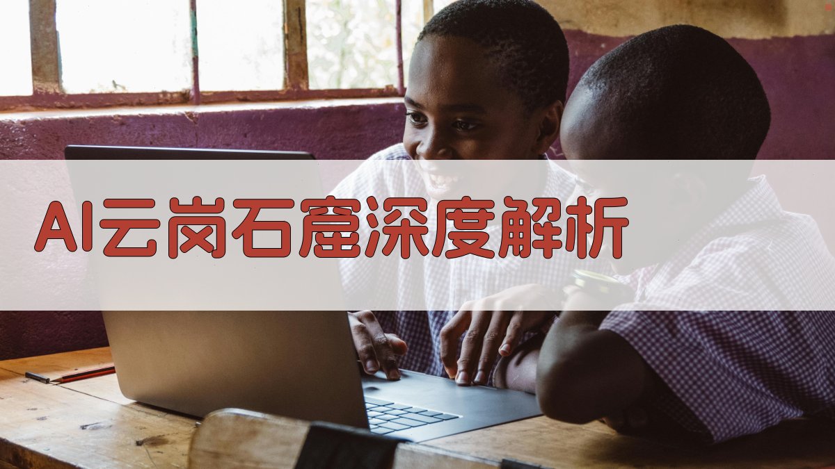 AI云岗石窟深度解析