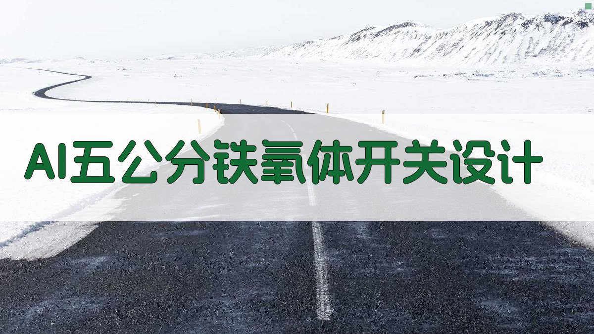 AI五公分铁氧体开关设计