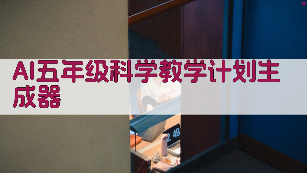 AI智能生成科学教学计划