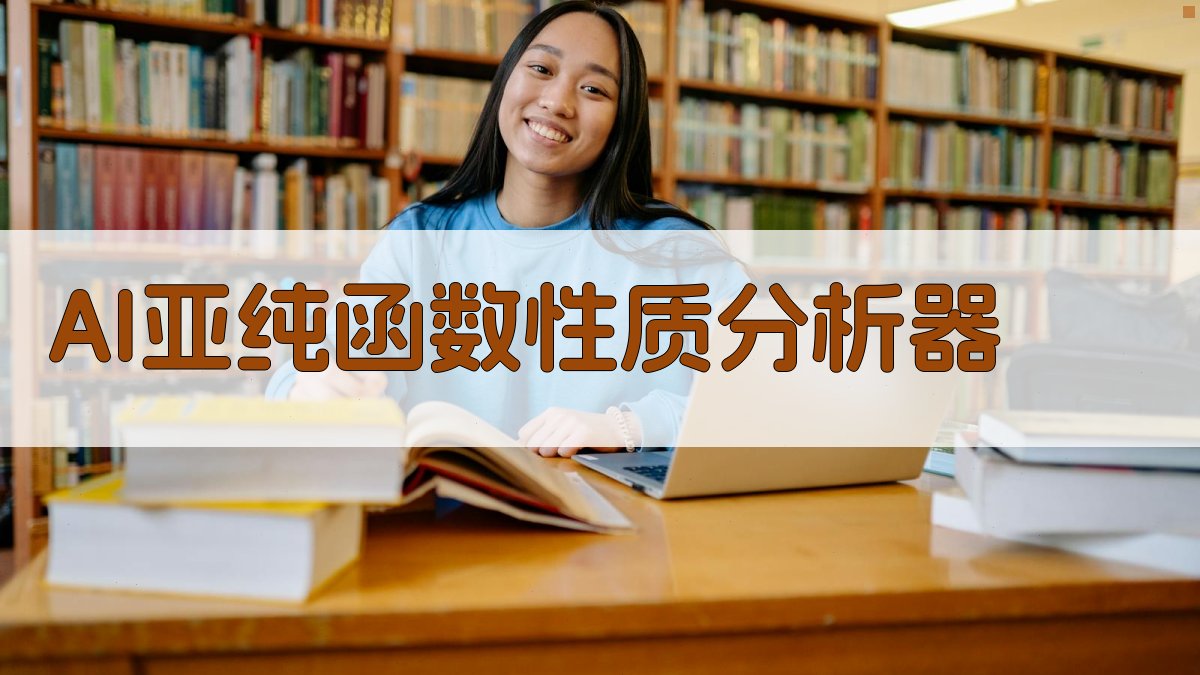 AI亚纯函数性质分析器