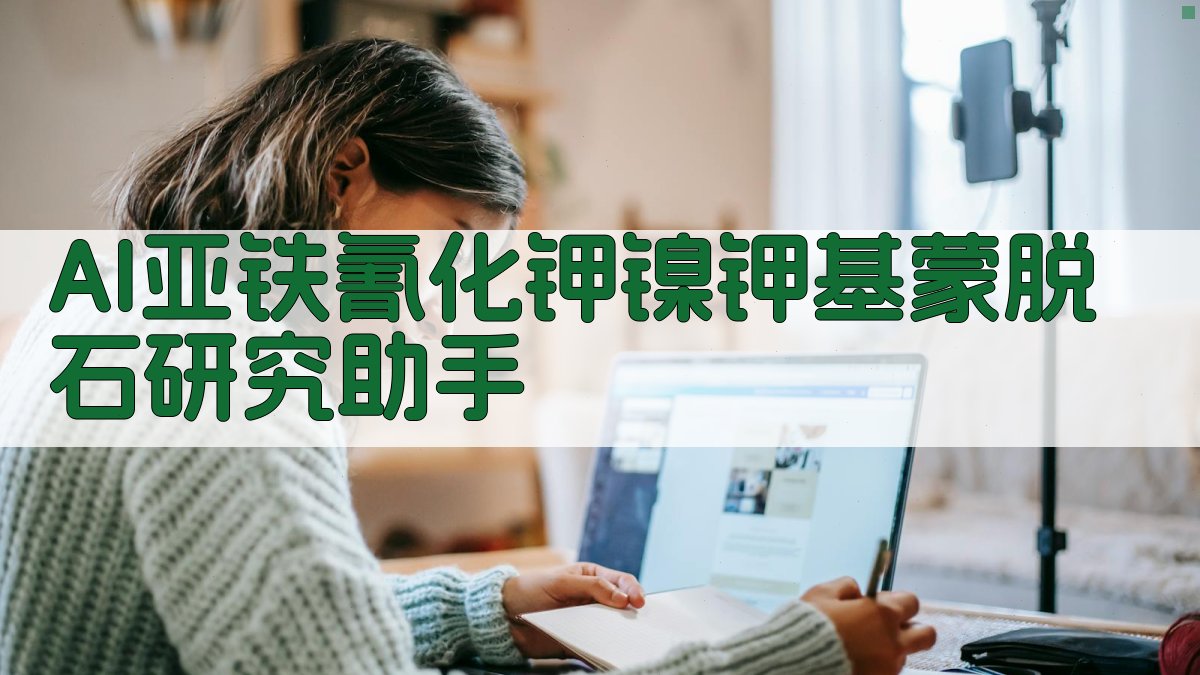 AI亚铁氰化钾镍钾基蒙脱石研究助手