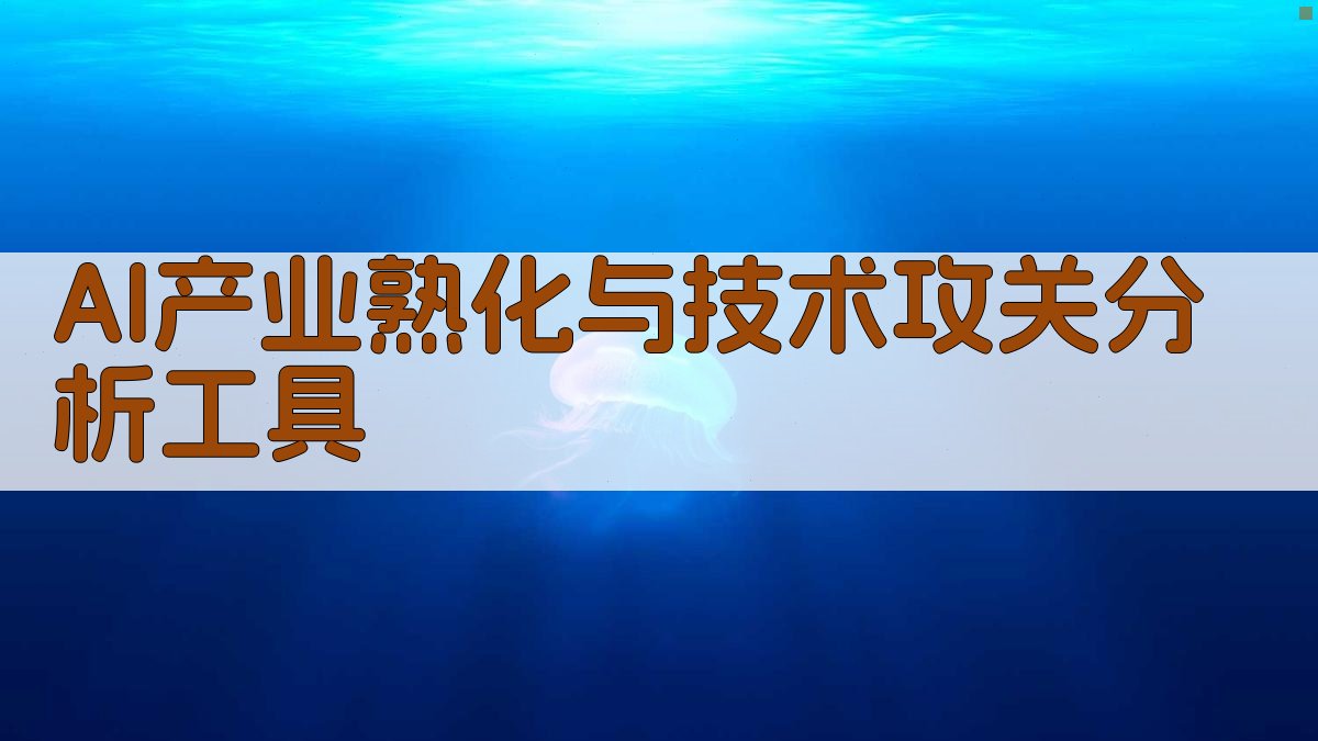 AI产业熟化与技术攻关分析工具