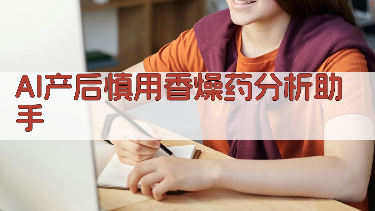 AI产后慎用香燥药分析助手