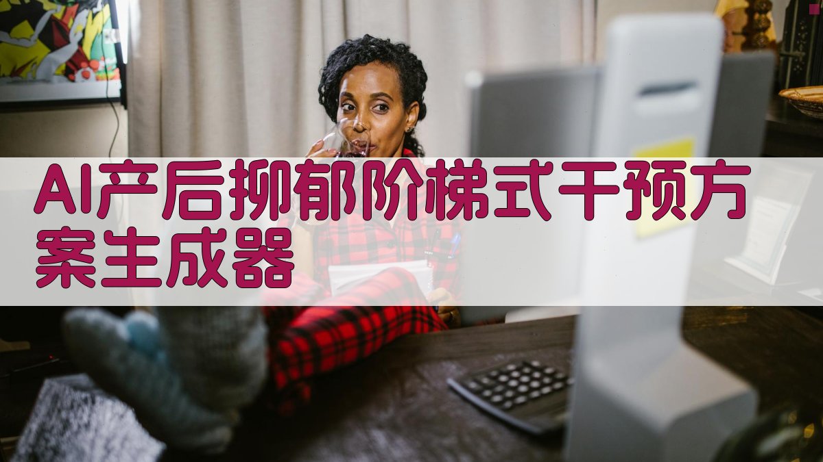 AI产后抑郁阶梯式干预方案生成器