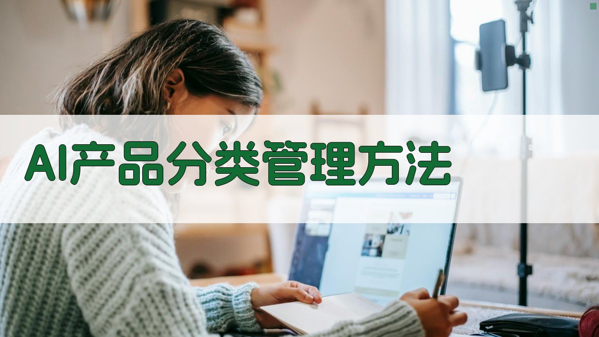 AI产品分类管理方法