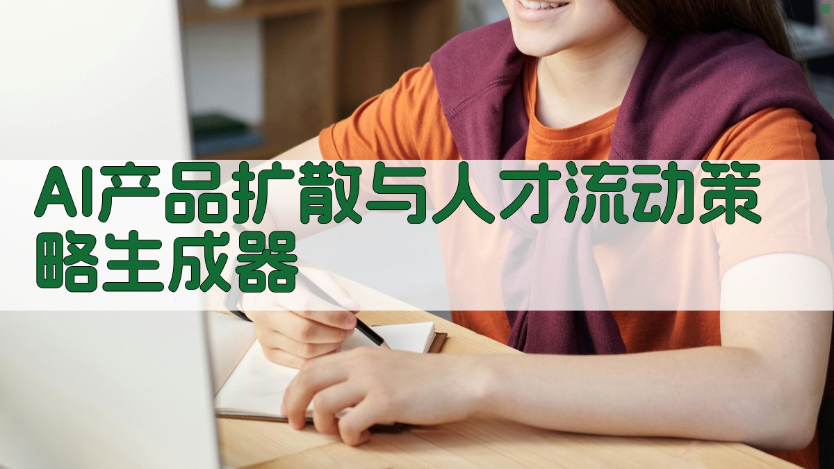 AI产品扩散与人才流动策略生成器