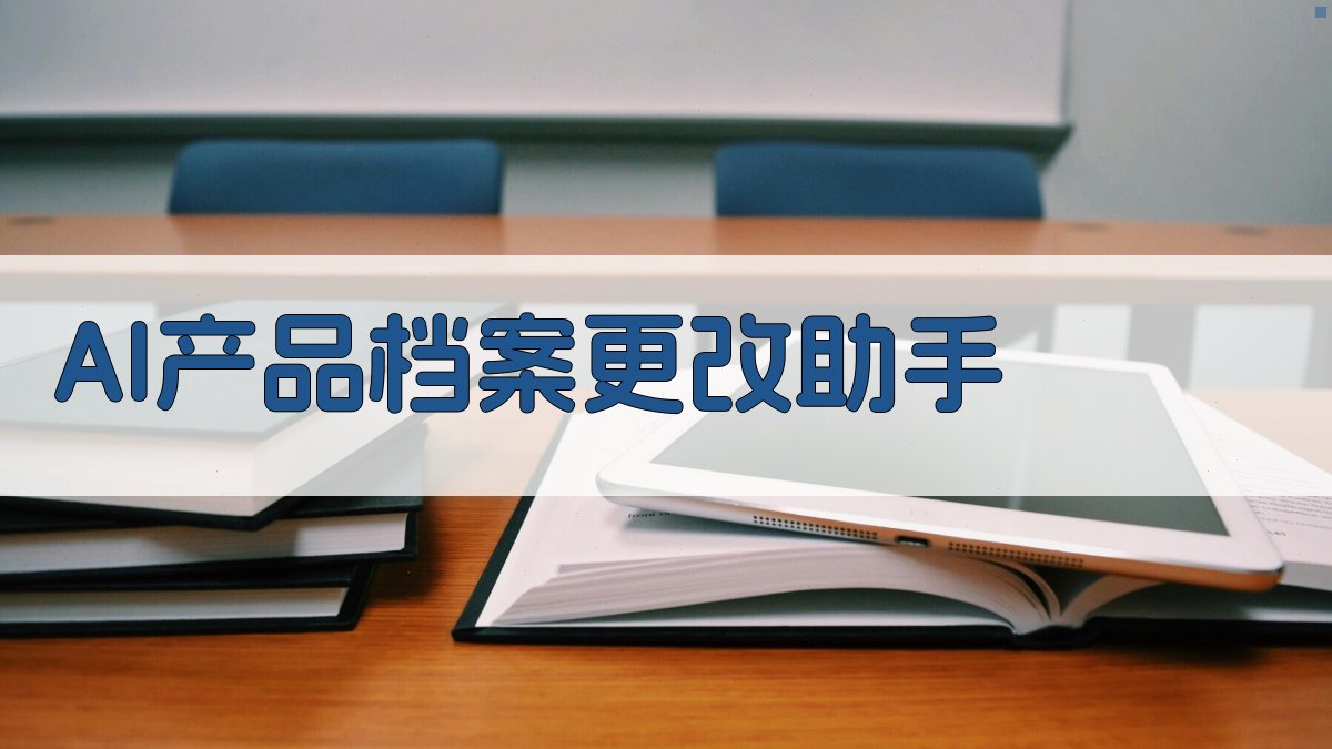 AI产品档案更改助手