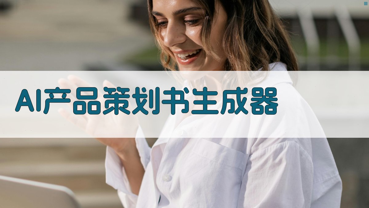 AI产品策划书生成器