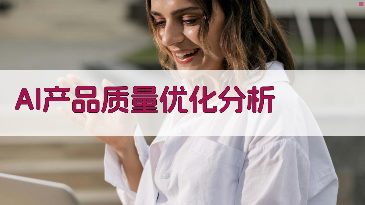 AI产品质量优化分析