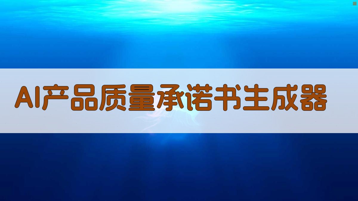 AI智能生成质量承诺书