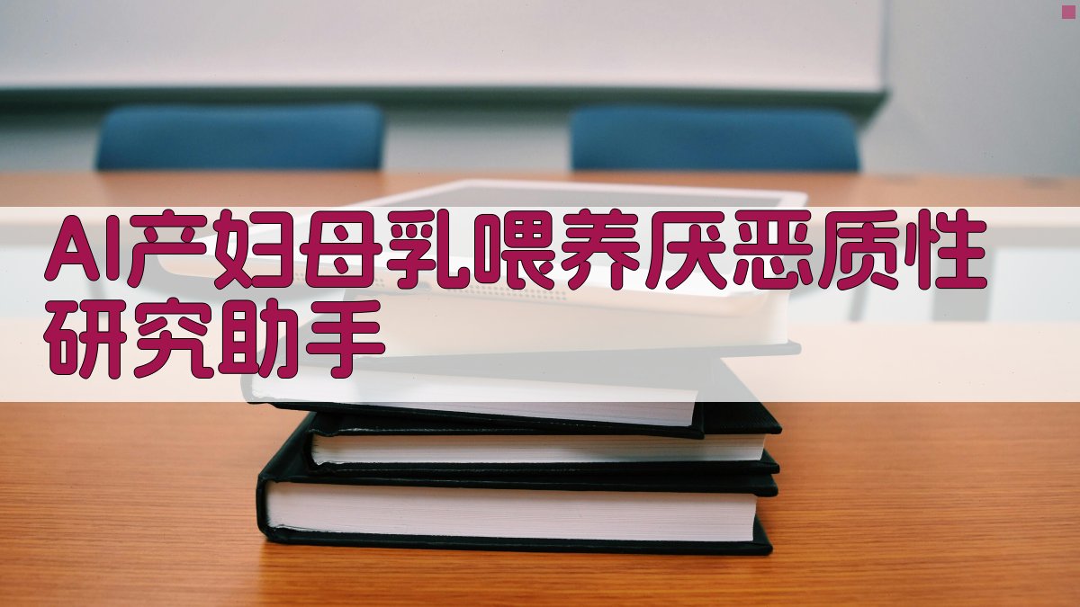 AI产妇母乳喂养厌恶质性研究助手