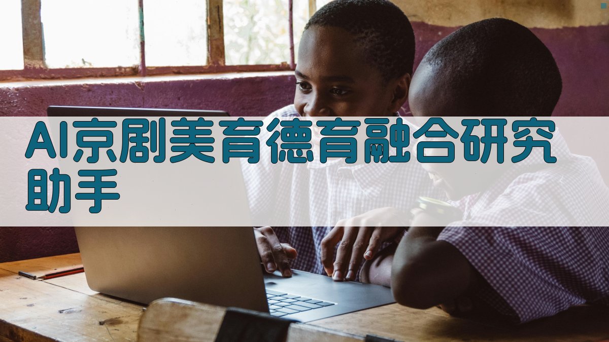 AI京剧美育德育融合研究助手