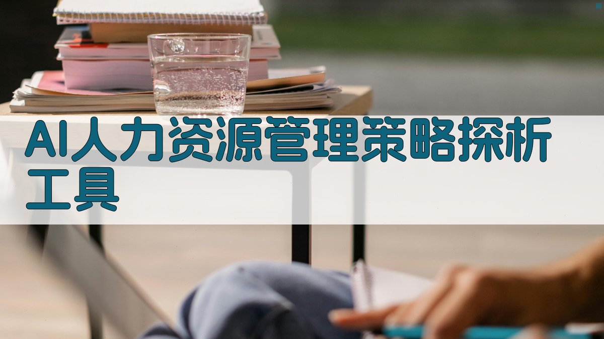 AI人力资源管理策略探析工具