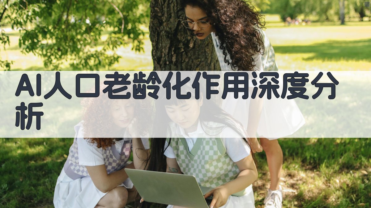 AI人口老龄化作用深度分析