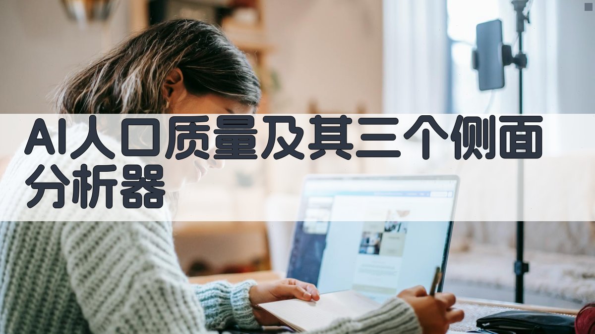 AI人口质量及其三个侧面分析器