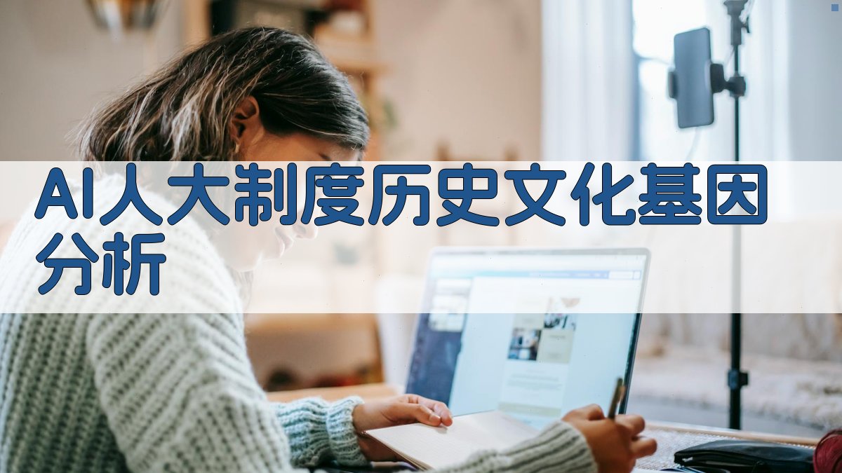 AI人大制度历史文化基因分析
