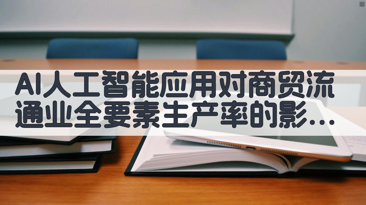AI人工智能应用对商贸流通业全要素生产率的影响分析