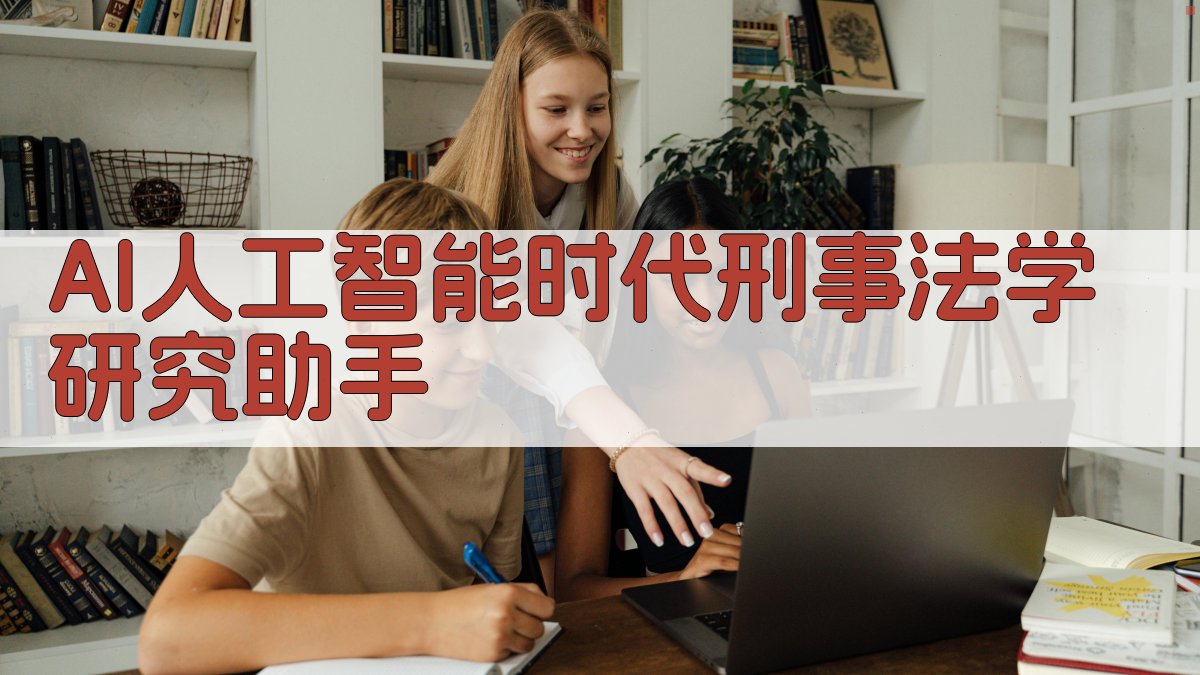 AI人工智能时代刑事法学研究助手