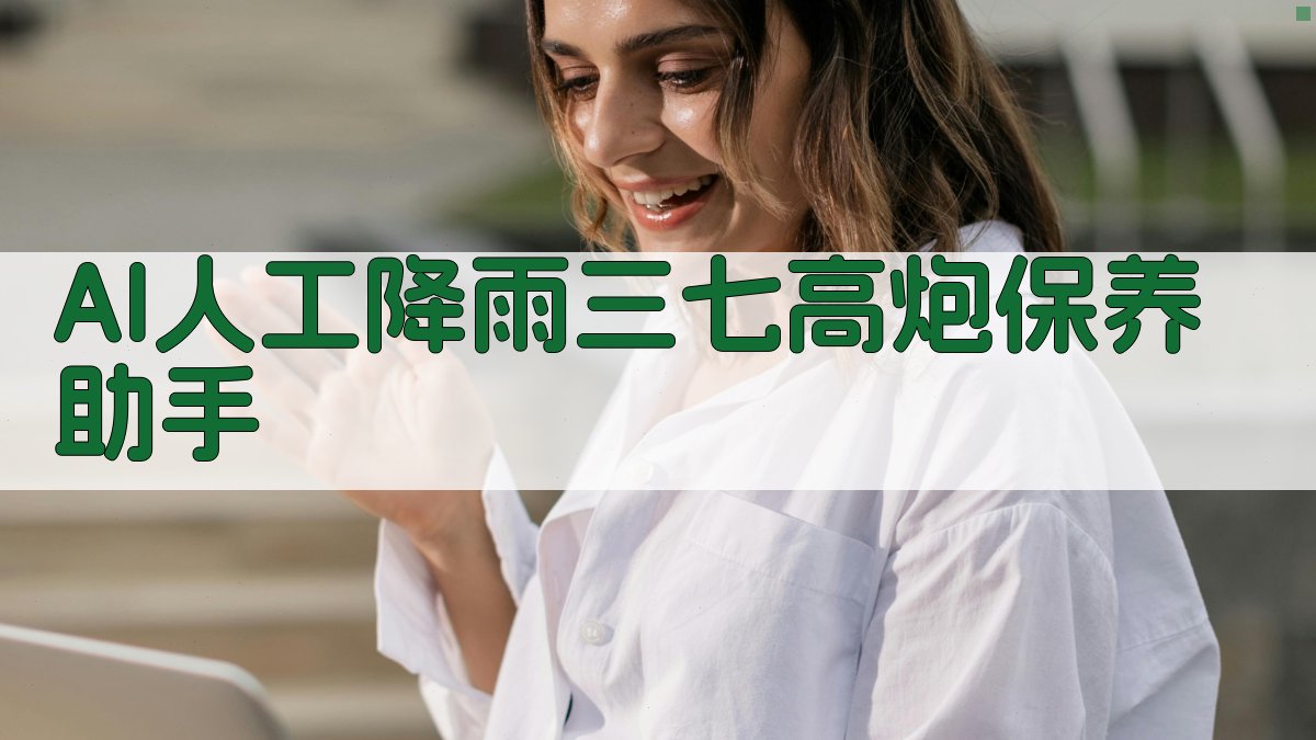 AI高炮保养助手