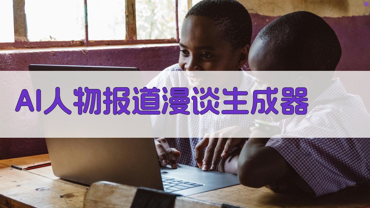 AI人物报道漫谈生成器