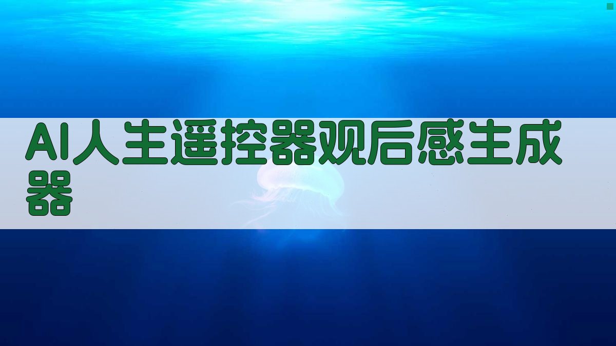 AI人生遥控器观后感生成器