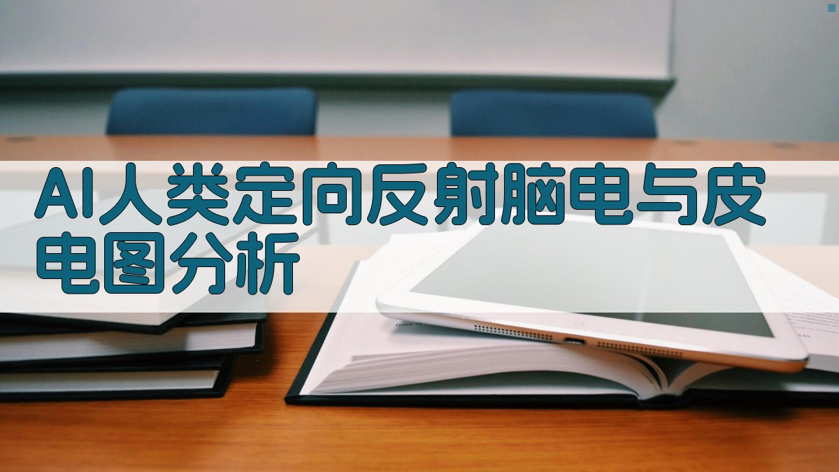 AI人类定向反射脑电与皮电图分析