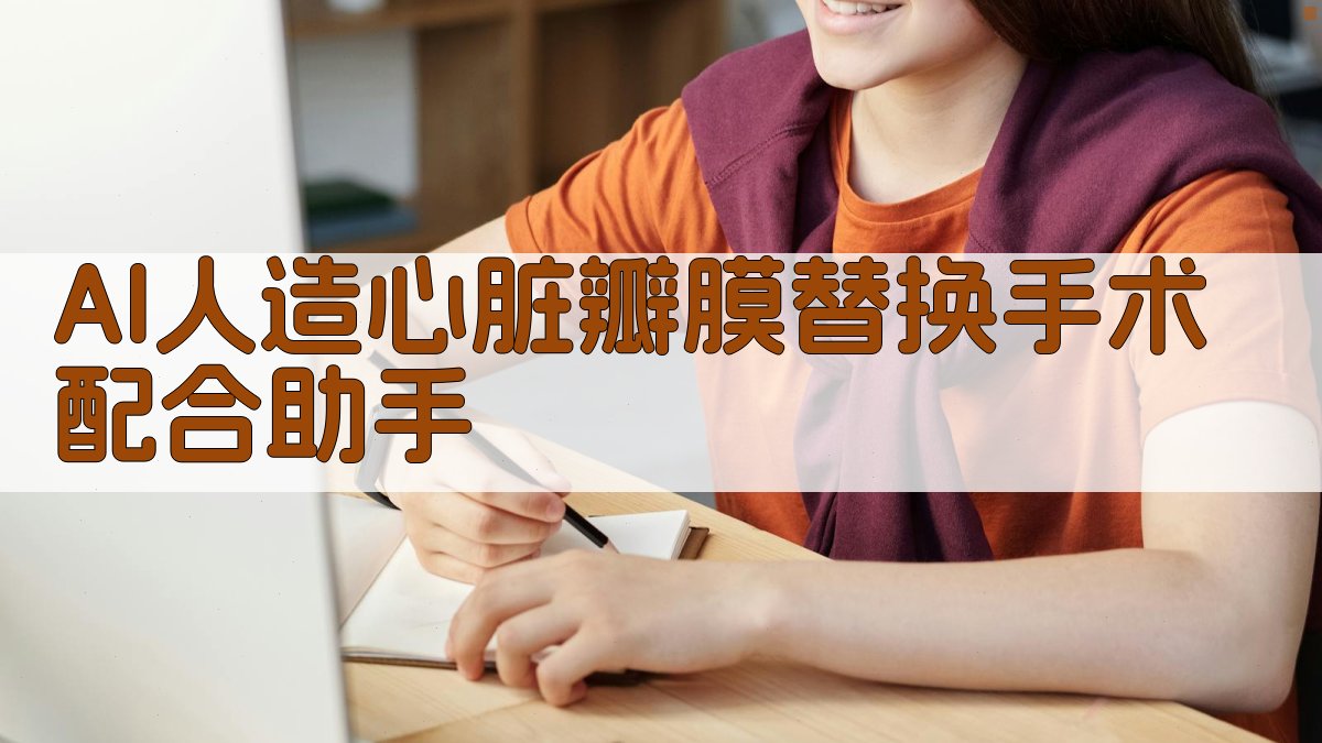 AI人造心脏瓣膜替换手术配合助手