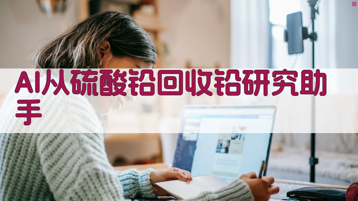 AI从硫酸铅回收铅研究助手