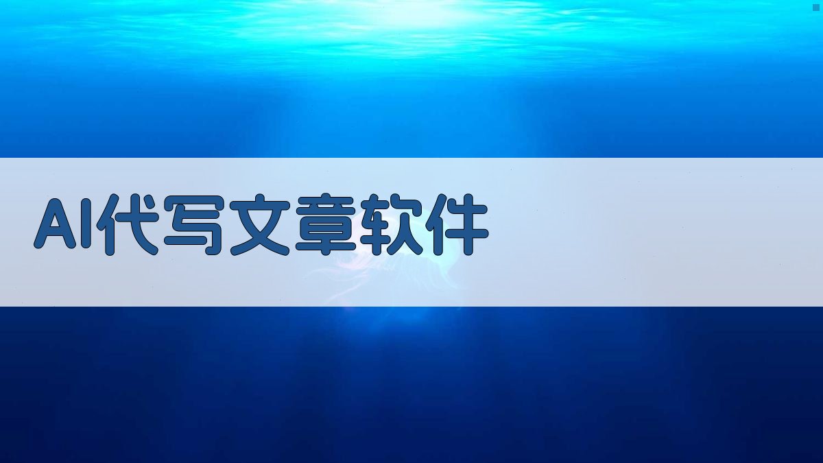 AI代写文章软件