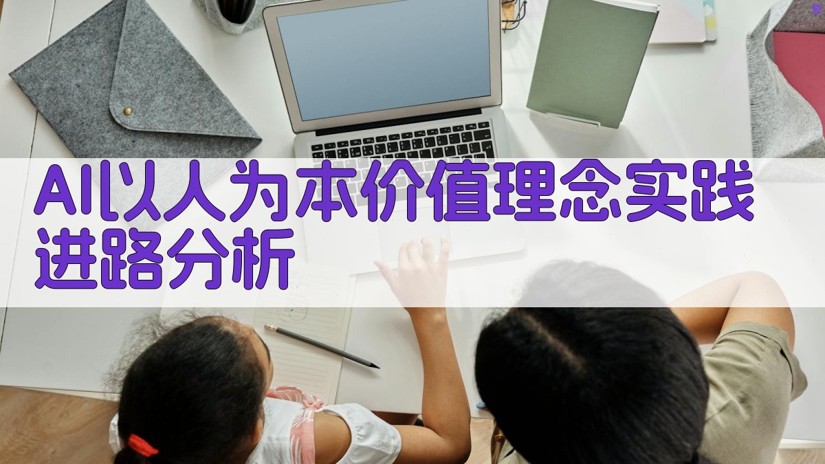 AI以人为本价值理念实践进路分析