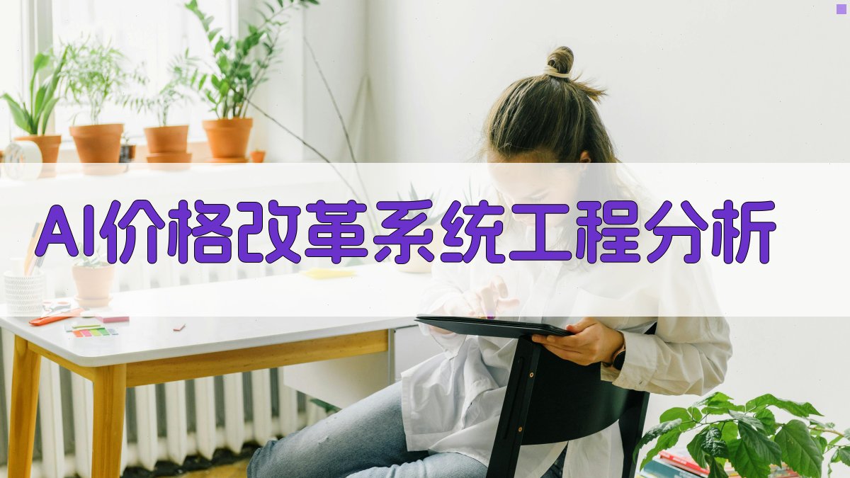 AI价格改革系统工程分析