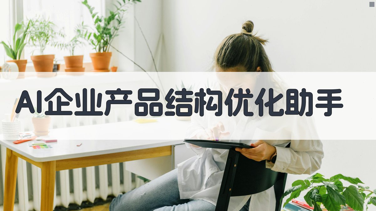 AI企业产品结构优化助手